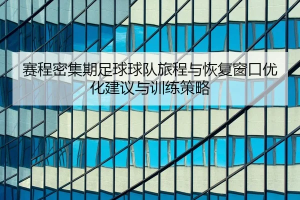 sai-cheng-mi-ji-qi-zu-qiu-qiu-dui-lv-cheng-yu-hui-fu-chuang-kou-you-hua-jian-yi-yu-xun-lian-ce-lve-2-209.jpg