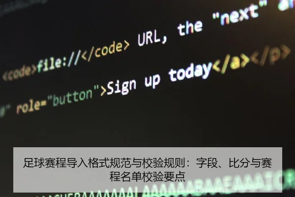 足球赛程导入格式规范与校验规则：字段、比分与赛程名单校验要点