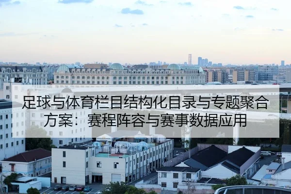zu-qiu-yu-ti-yu-lan-mu-jie-gou-hua-mu-lu-yu-zhuan-ti-ju-he-fang-an-sai-cheng-zhen-rong-yu-sai-shi-shu-ju-ying-yong-2-361.jpg
