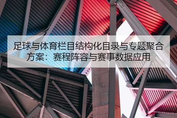 足球与体育栏目结构化目录与专题聚合方案：赛程阵容与赛事数据应用