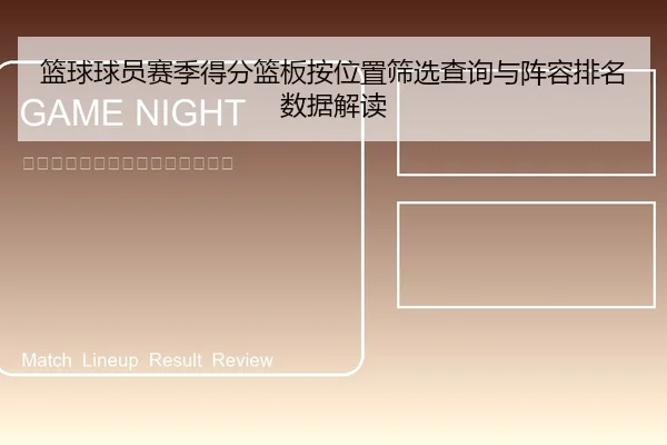篮球球员赛季得分篮板按位置筛选查询与阵容排名数据解读
