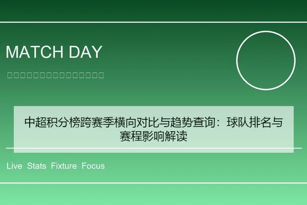 中超积分榜跨赛季横向对比与趋势查询：球队排名与赛程影响解读