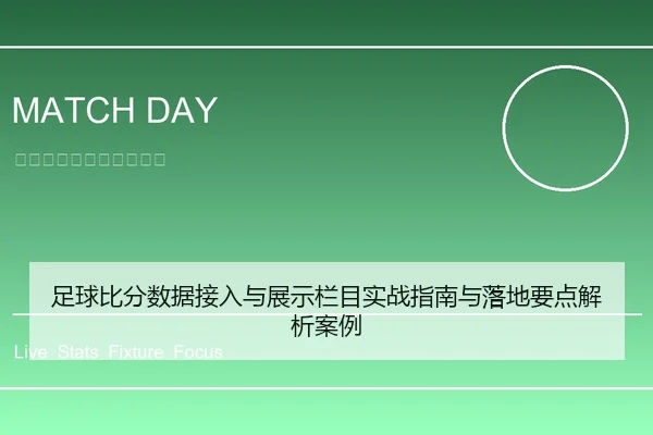 足球比分数据接入与展示栏目实战指南与落地要点解析案例