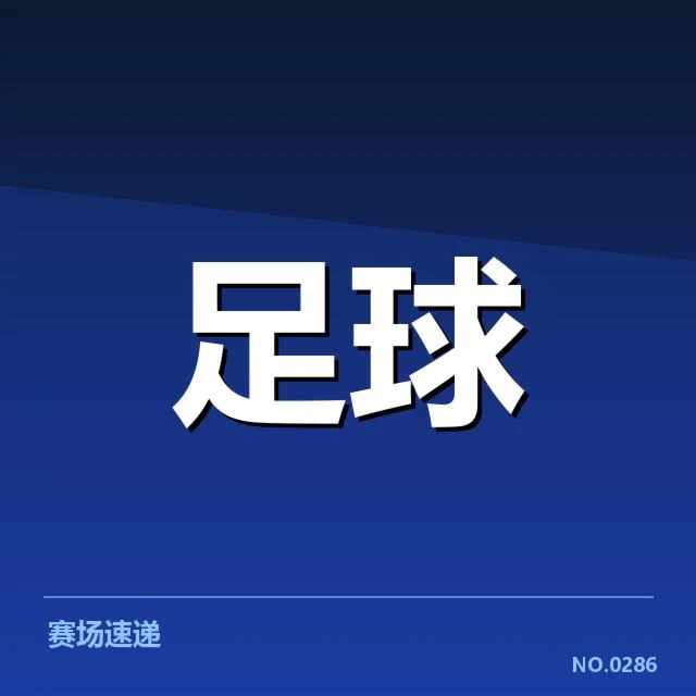 西甲最新积分榜走势背后，球队状态变化引发关注