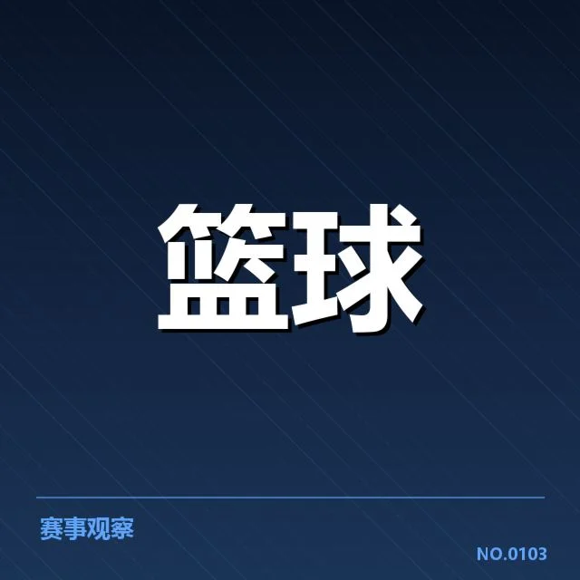 NBA西部季后赛席位争夺战背后，球队策略调整与排名变动引发疑问