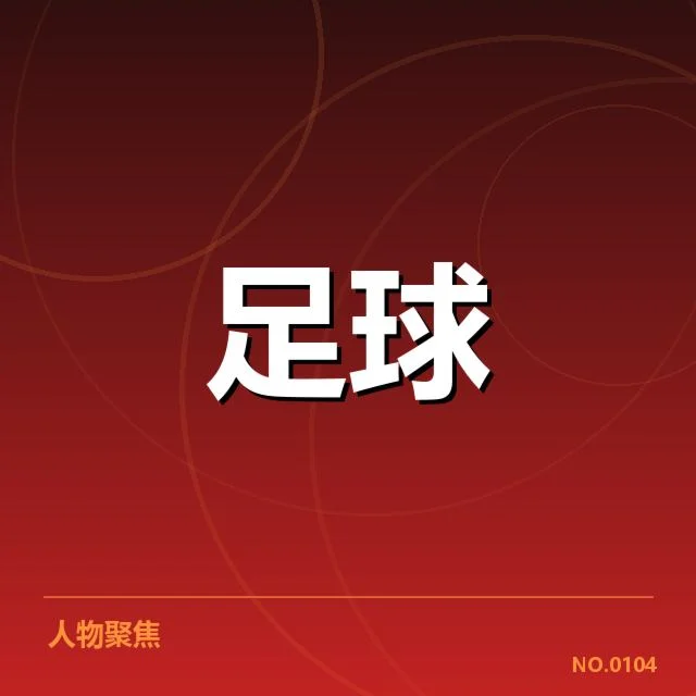 已确认的中场人员调度和比赛数据