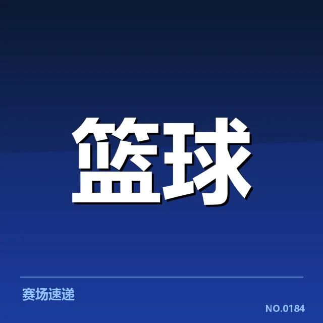 新星刘伟篮球转会：球队未来阵容调整疑问