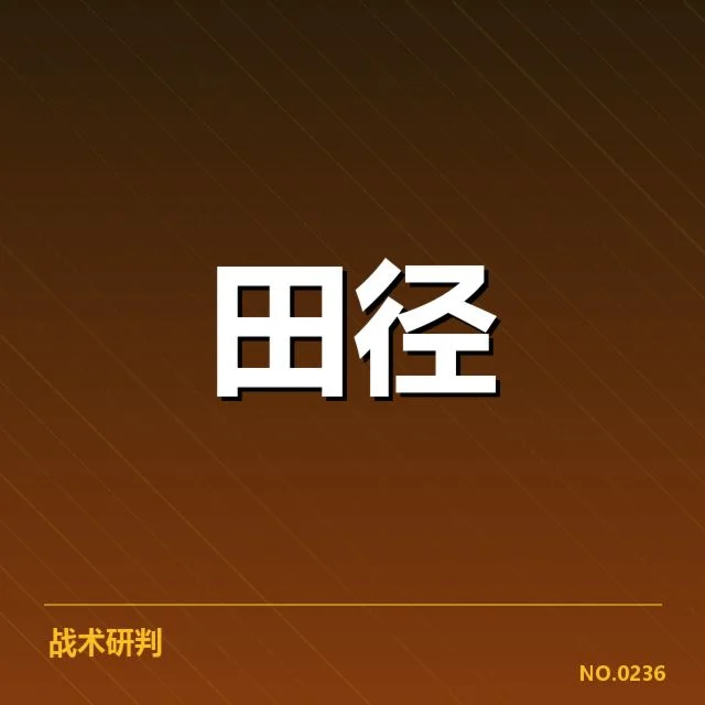 起跑判罚中的确认事实细节